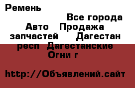 Ремень 6445390, 0006445390, 644539.0, 1000871 - Все города Авто » Продажа запчастей   . Дагестан респ.,Дагестанские Огни г.